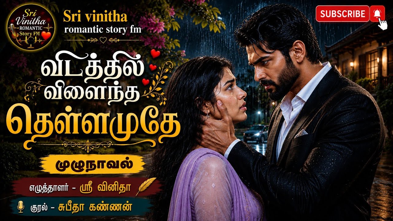 விடத்தில் விளைந்த தெள்ளமுதே | முழு காதல் நாவல் | RJ சுபீதா கண்ணன் | எழுத்தாளர் ஸ்ரீ வினிதா
