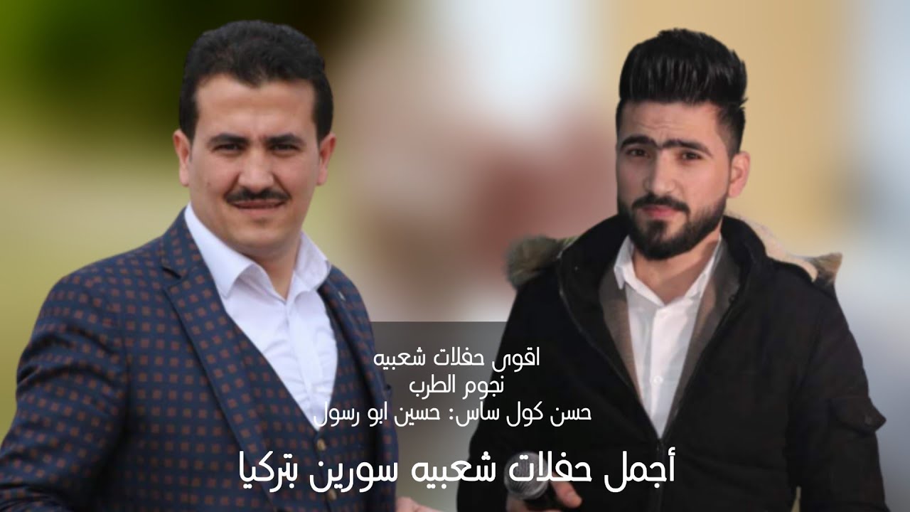 تحدي تركي والعربي حسين المحمد  ابو رسول _ حسن كول ساس _ الليله فرحه Hasan Gülses , gelin damat oyunu