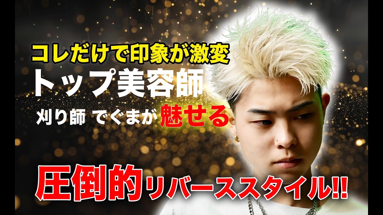 再演！！トップ美容師刈り師でぐまが魅せる圧倒的リバーススタイル！！