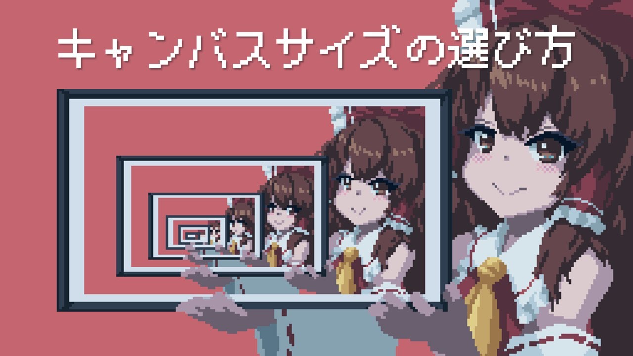 【A火ゆのドット塾】＃1 キャンバスサイズの選び方【ゆっくり実況】