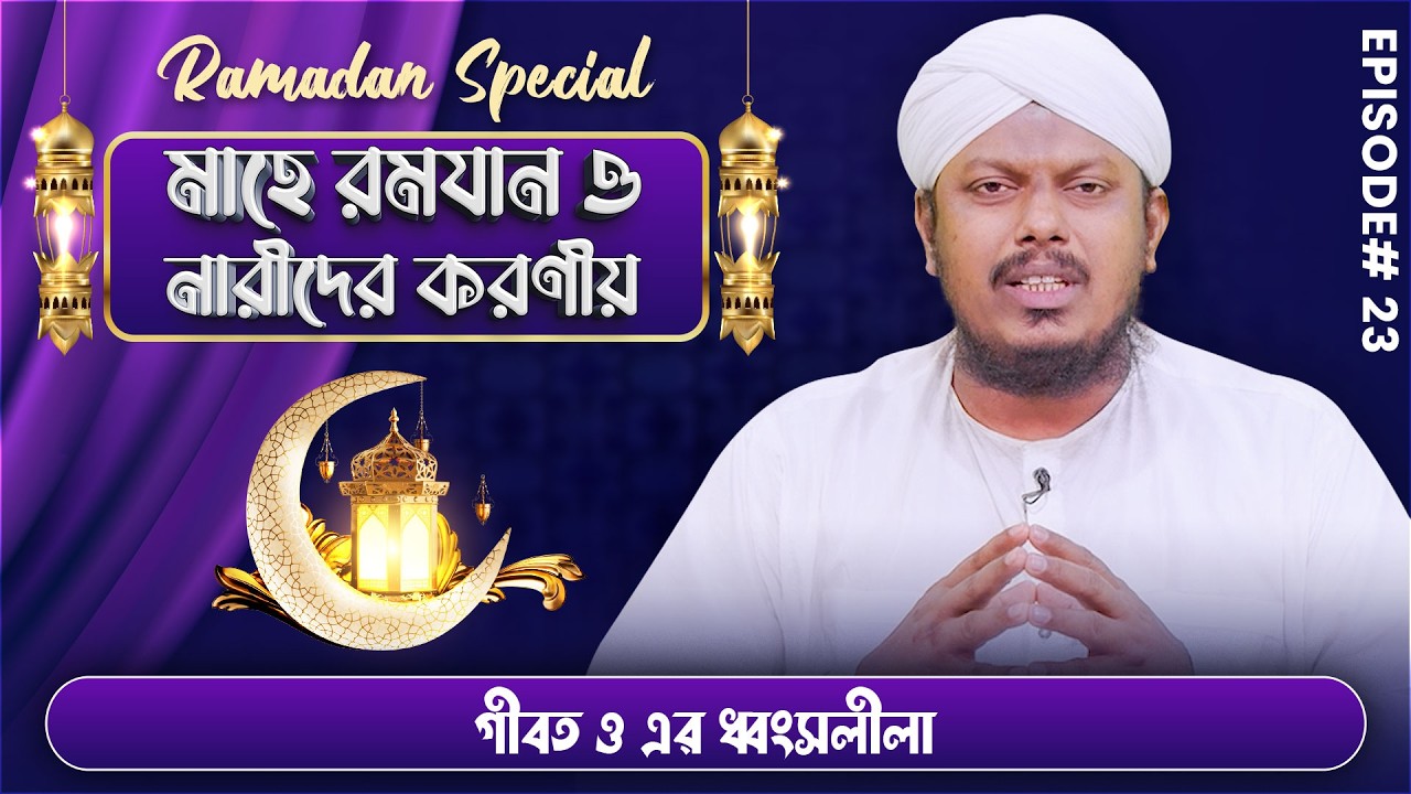 Mahe Ramzan O Narider Koronio | Ep#23 | মাহে রমযান ও নারীদের করণীয় | Reaz Attari
