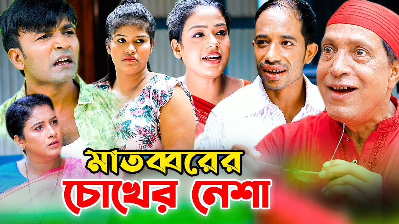 মাতব্বরের চোখের নেশা | আঞ্চলিক নাটক | সোনামিয়া, লেডা মিয়া, ইদ্রিস, রুজি, কল্পনা New Ctg Comedy Natok