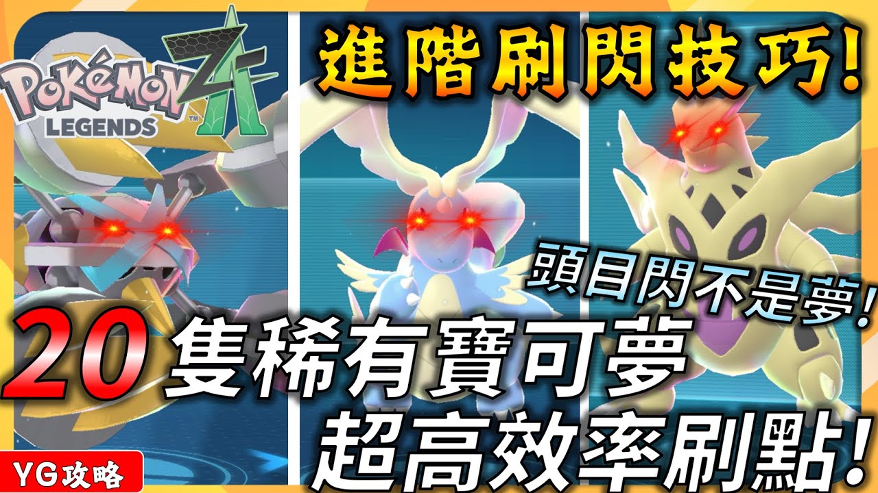 【寶可夢傳說Z-A】刷閃必學進階技巧 ! 隨機頭目閃不是夢 ! 20隻稀有寶可夢色違高效率刷法 ! 準神、御三家、新MEGA樣樣來! YGtech
