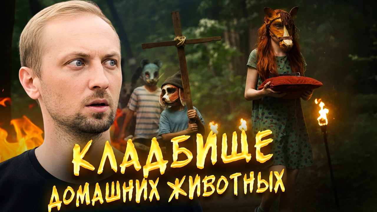 ЗУБАРЕВ СМОТРИТ «КЛАДБИЩЕ ДОМАШНИХ ЖИВОТНЫХ» | ЛУЧШИЕ РЕАКЦИИ ЗУБАРЕВА | РЕЖУ ЗУБА