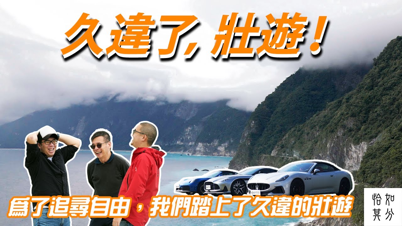 為了追尋自由，我們踏上了久違的壯遊：Maserati GranCabrio、Aston Martin DB12、PORSCHE 911 TARGA