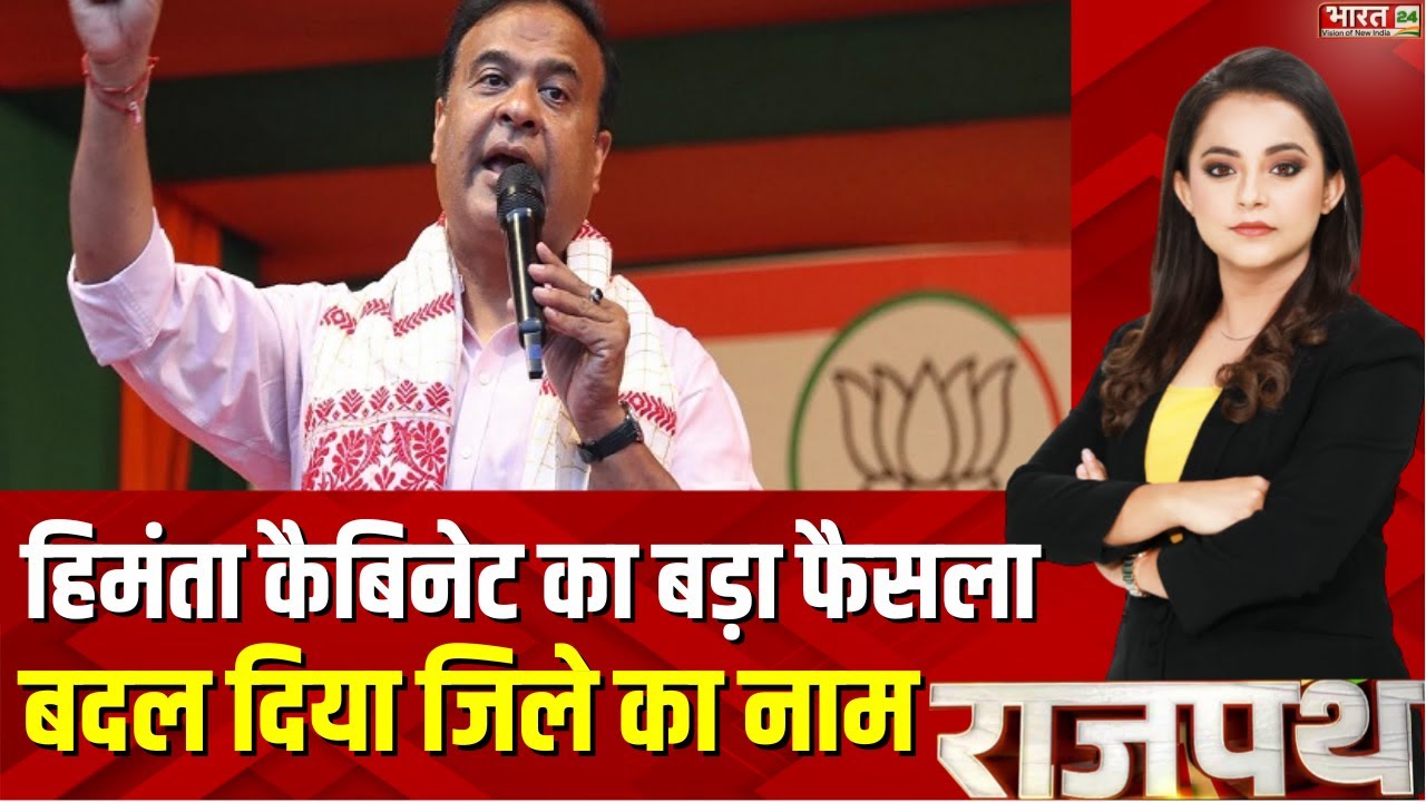 Assam News : Assam Government ने बदला Karimganj District का नाम | Himanta Biswa Sarma | Top News
