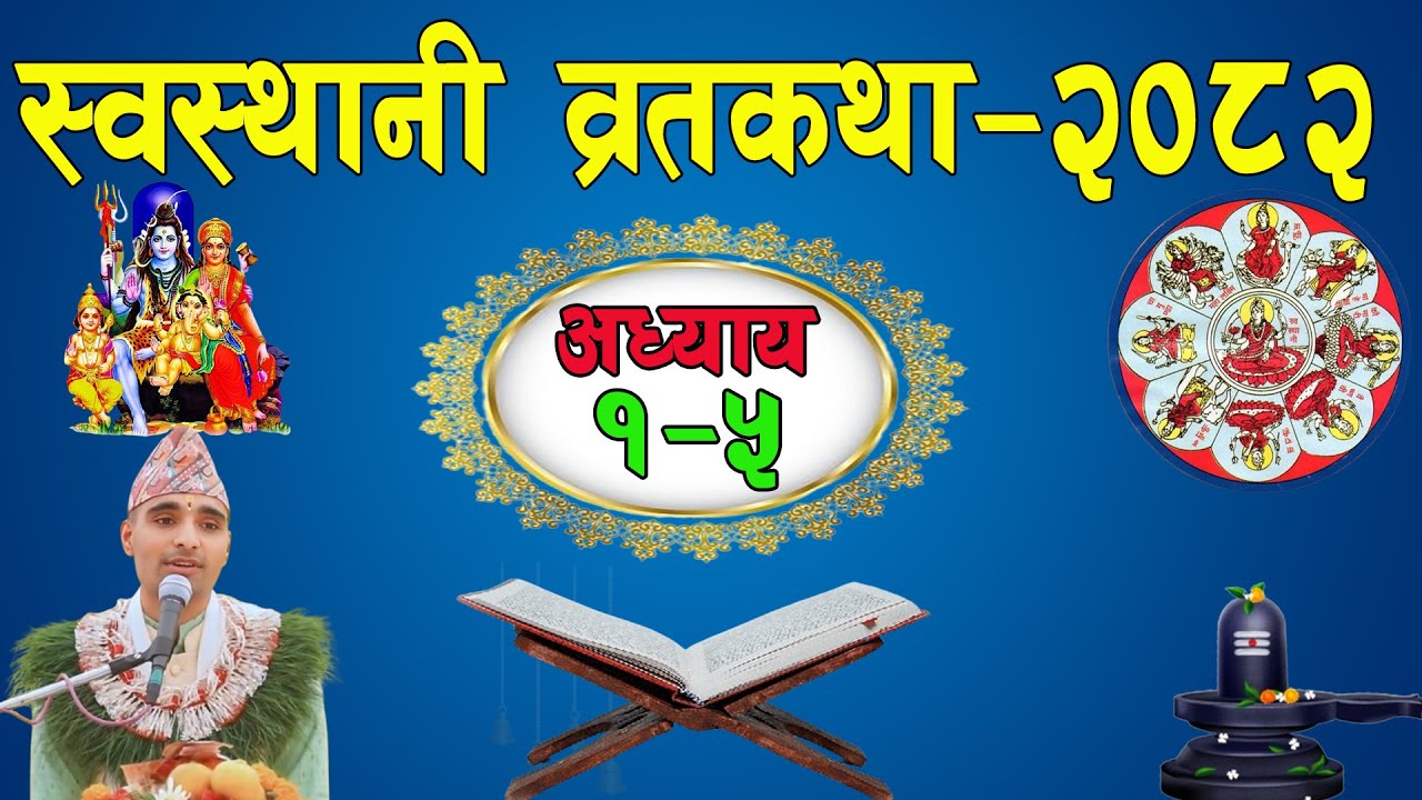 श्रीस्वस्थानी व्रतकथा ...अध्याय १-५ 