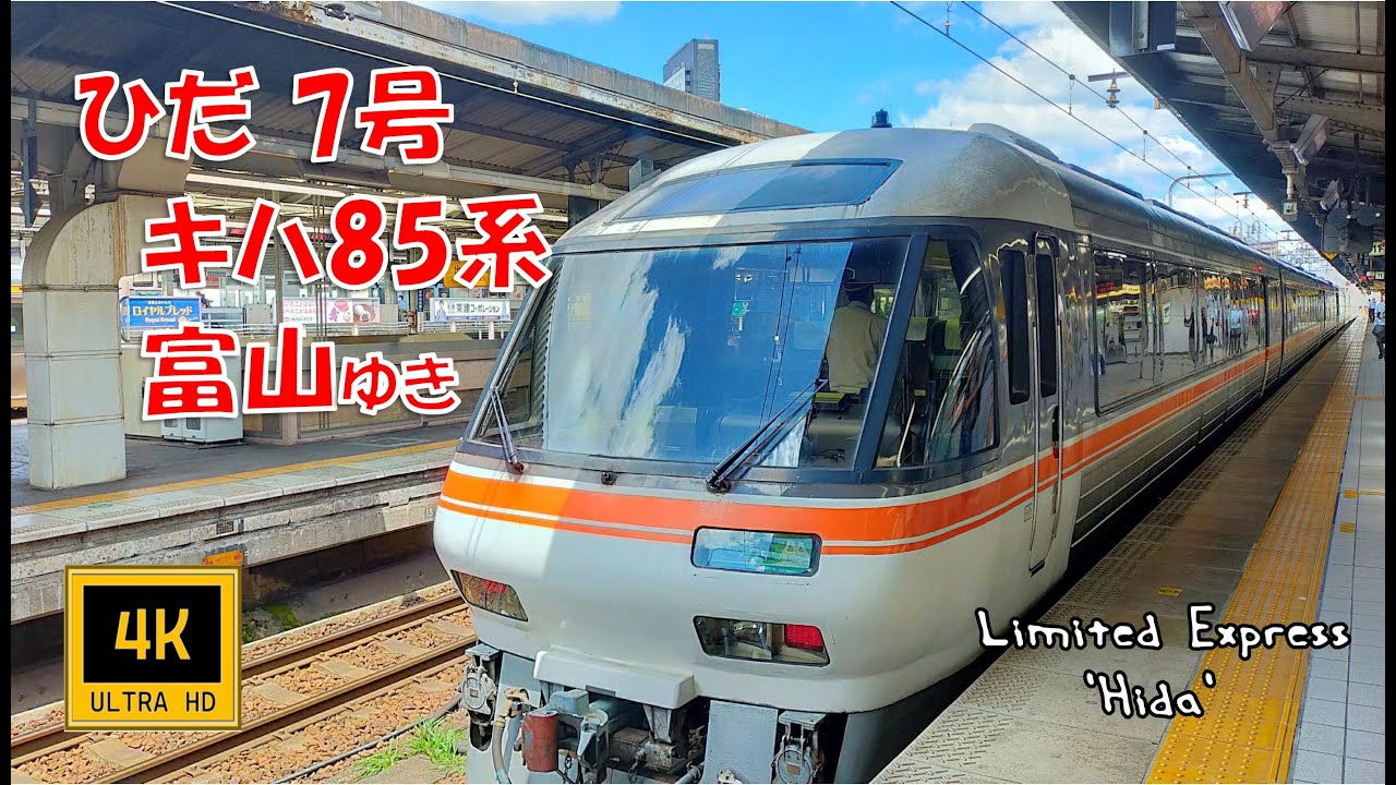 JR東海 ワイドビューひだ7号 富山ゆき (前面展望)　Limited Express Hida No.7 ,  For Toyama .  Train Front View .