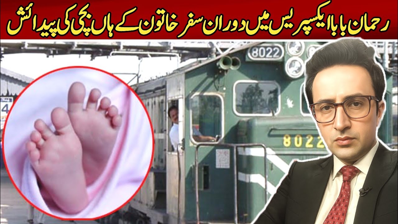 &ldquo;Miracle on Train: Woman Gives Birth to Baby Girl on Rehman Baba Express&rdquo; | Irfan Imtiaz vlog