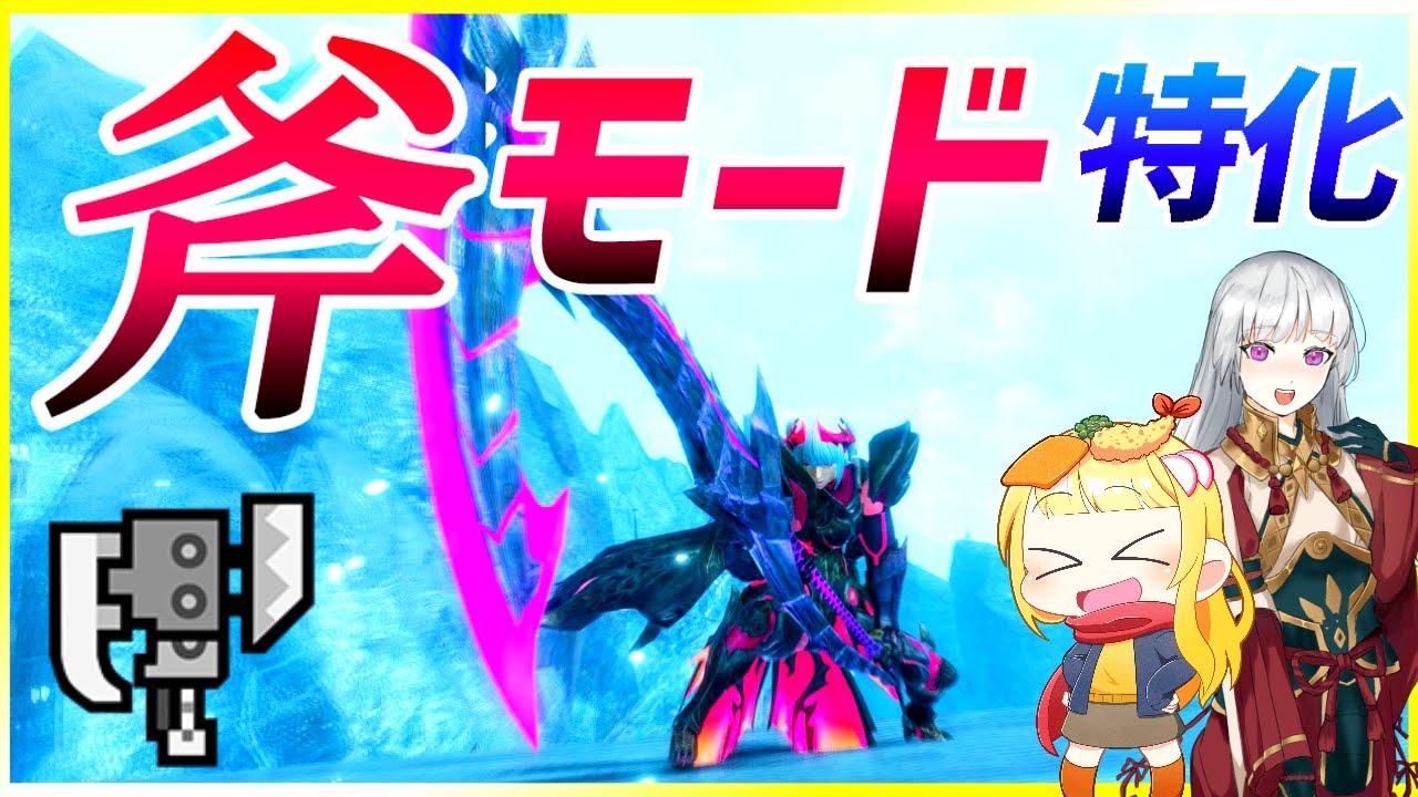 【MHR:SB】新武器種「大鎌」と化したワイヤー型の斧特化スラアクがこちらです（ゆっくり実況）【モンハンライズサンブレイクVOICEROIDゆっくり実況】