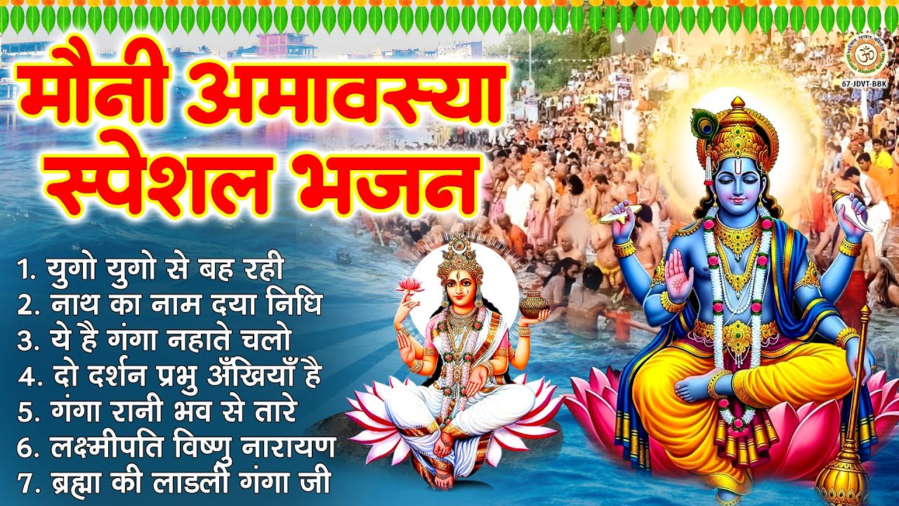 मौनी अमावस्या स्पेशल भजन - Nonstop Amavasya Bhajan | Vishnu Ganga Bhajan | Amavashya Bhajan 2026