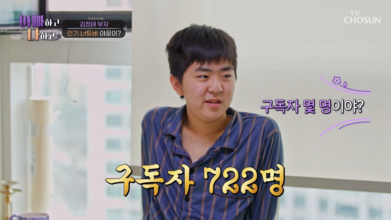 7년 차 너튜버🎧 야꿍이의 꿈은💭 상상의 나래를 펼치는 애니메이터🎬 TV CHOSUN 260318 방송 | [아빠하고 나하고] 65회 | TV조선