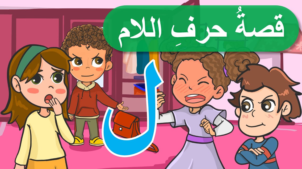 قصص أصوات الحروف - قصص أطفال - قصة حرف اللام