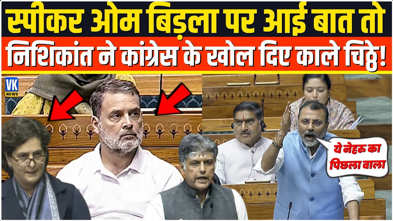 Speaker Om Birla पर आई बात तो भरी संसद में Nishikant Dube ने कांग्रेसियों को नंगा कर दिया,भयंकर बवाल