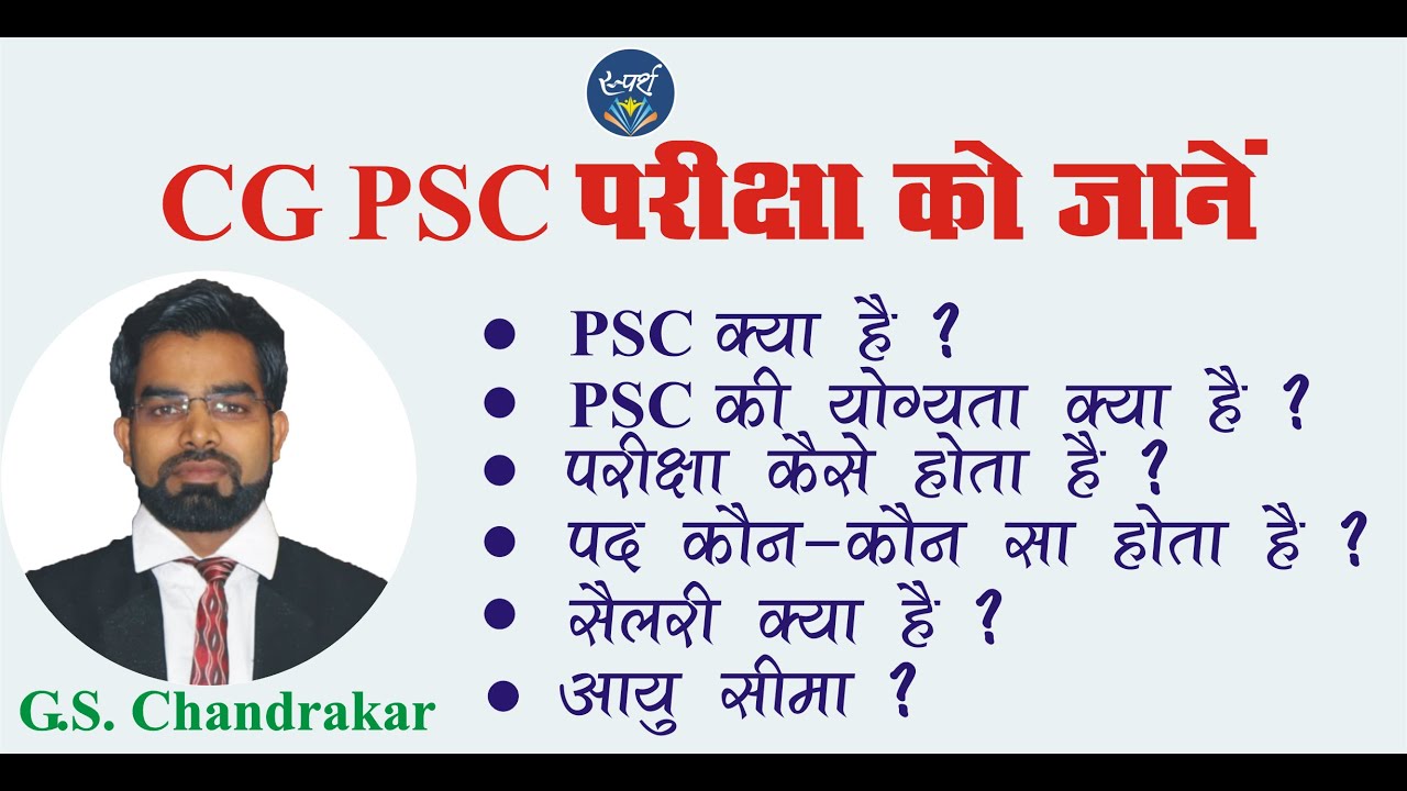 #PSCEducation #chhattisgarhcurrentaffairs PSC क्या है || Eligibility || Syllabus  || CG-PSC