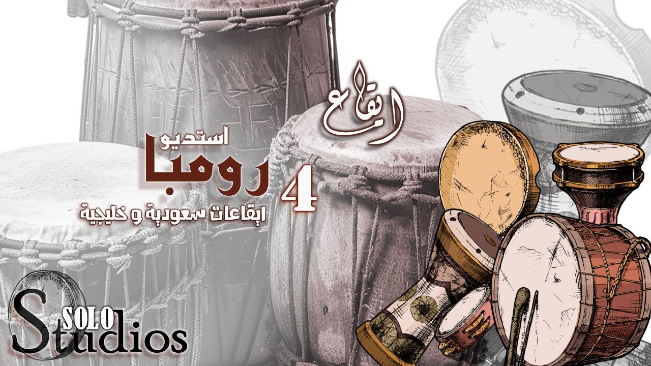 ايقاع رومبا استديو 4 - بدون تشكيل - بدون كوردات - ايقاعات خليجية و سعودية