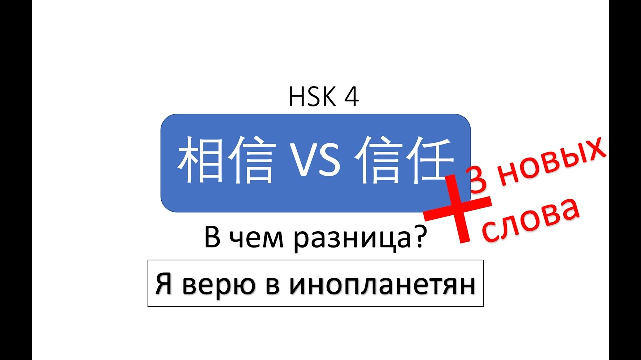 В чем разница? 相信 VS 信任 HSK 4