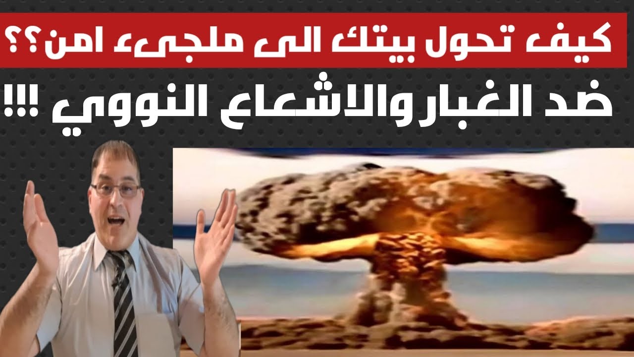 Спасите свою жизнь от радиации и ядерных осадков/грядет ядерная война