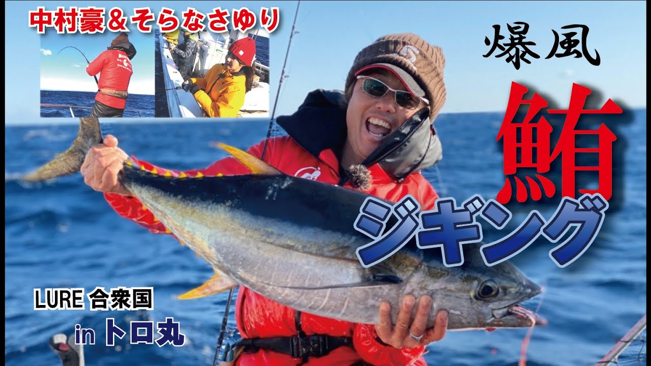 中村豪＆そらなさゆりの爆風マグロジギング（2020/04/18放送）