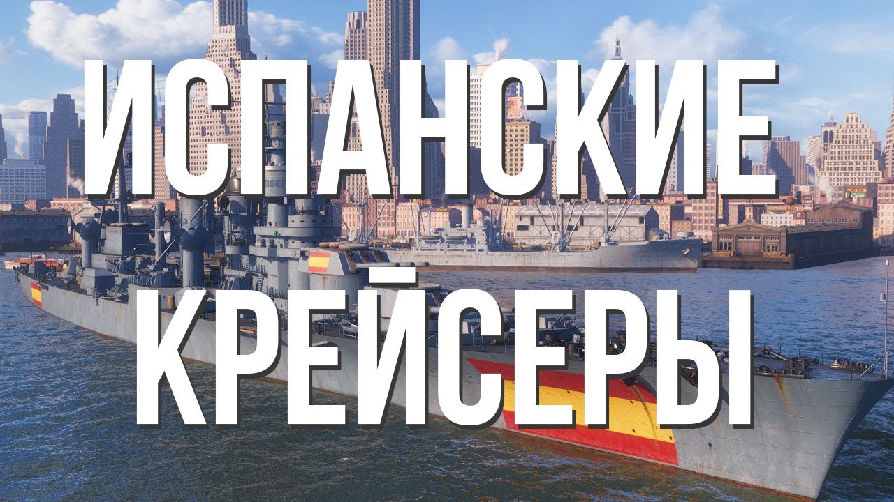 От Севильи до Гренады...✅ Испанские Крейсеры - Полный обзор