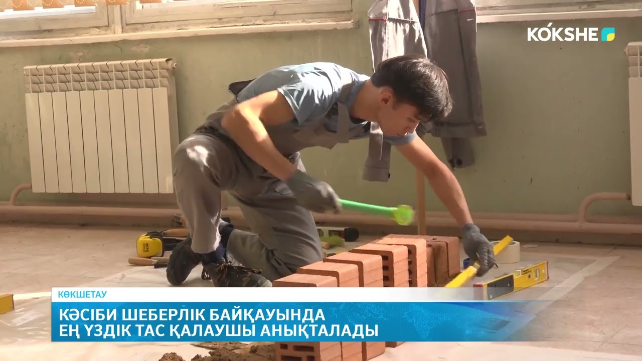 Кәсіби шеберлік байқауында ең үздік тас қалаушы анықталады