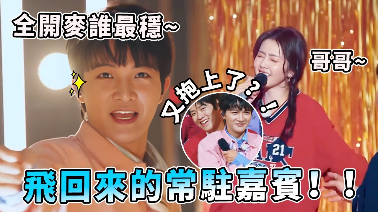 周深終於回歸全開麥《少管我》！白鹿對李晨撒嬌喊「哥哥」盪氣迴腸~落水遊戲清涼一夏| 綜藝 |zhoushen | bailu | 奔跑吧