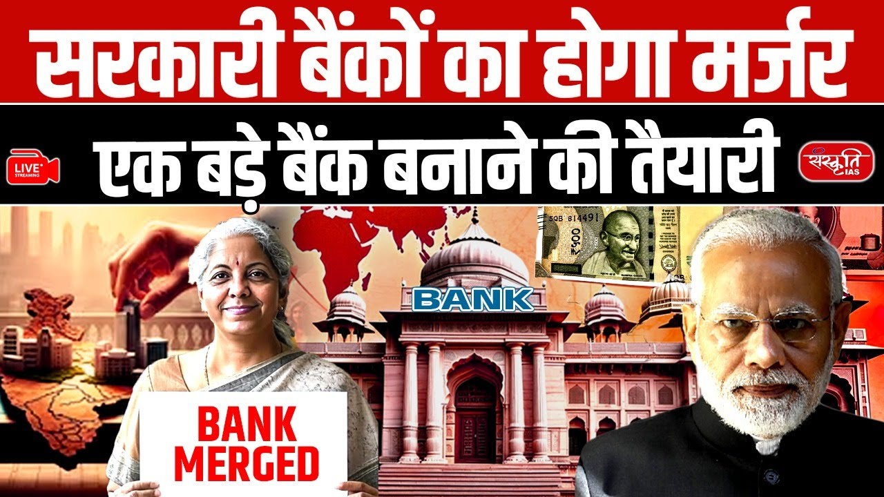 Government Banks to Be Merged: India Prepares for a Single Large Bank | Banking Reform 2025