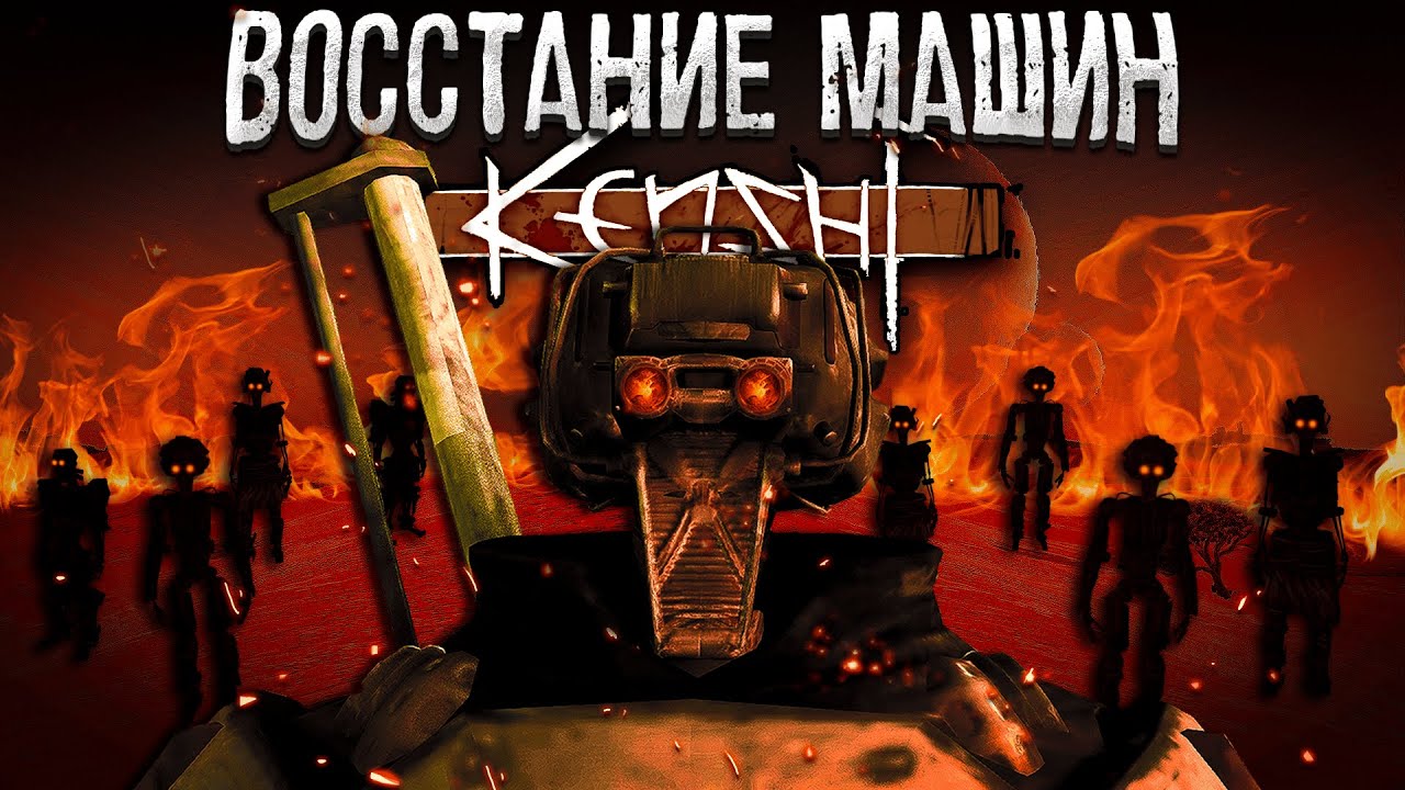 ВОССТАНИЕ  МАШИН в KENSHI
