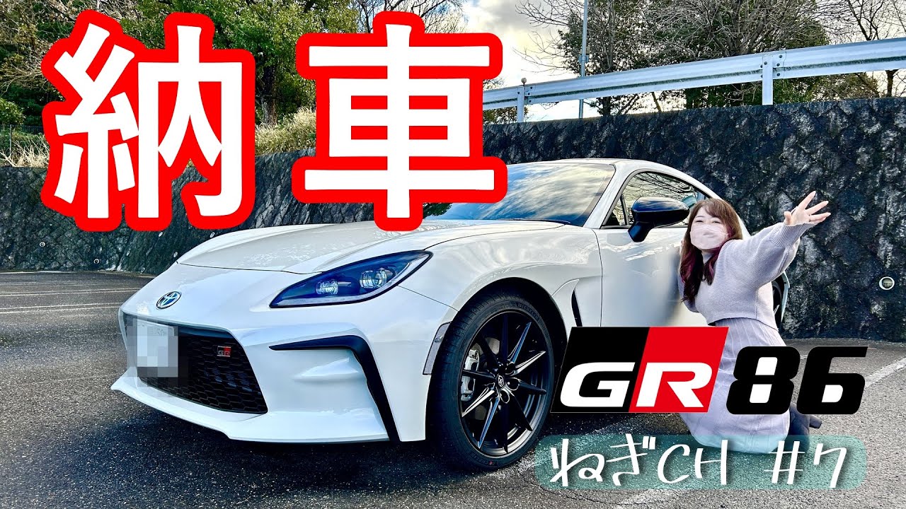 祝！GR86納車！憧れのスポーツカー女子になりました♪　ねぎCH＃7