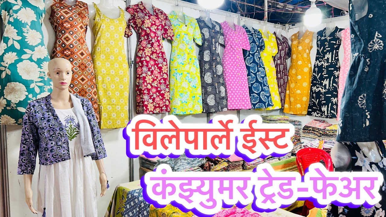 विलेपार्ले ईस्ट लक्ष्मी नारायण ला सुरु आहे कंझ्युमरट्रेड-फेअर | Vileparle Exhibition 