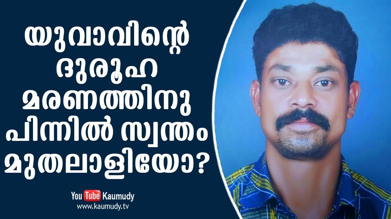 യുവാവിന്‍റെ ദുരൂഹ മരണത്തിനു പിന്നില്‍ സ്വന്തം മുതലാളിയോ ? | Secret File | Kaumudy TV