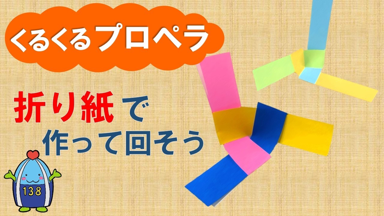 【親子工作】折り紙でくるくるプロペラを作ろう