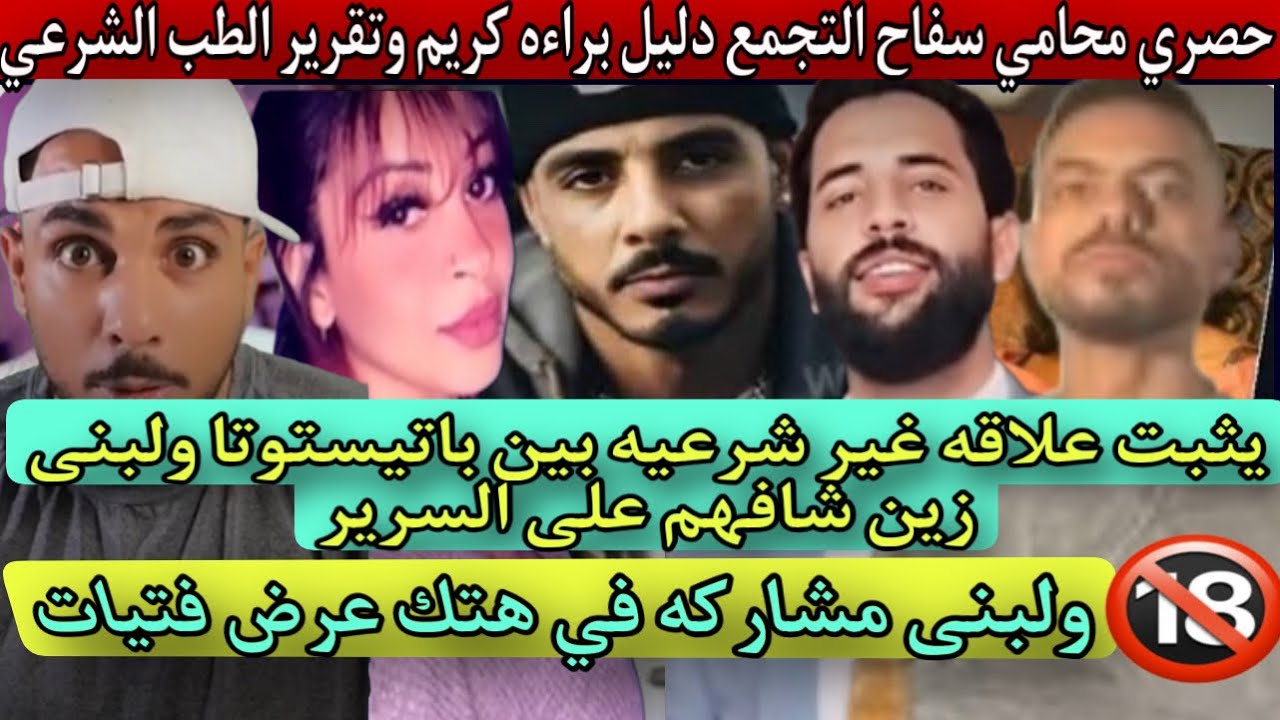 محامي سفاح التجمع براءه كريم الطب الشرعي ف علاقه باتيستوتا ولبنى زين شافهم ع السرير  ومشاركه فهتك