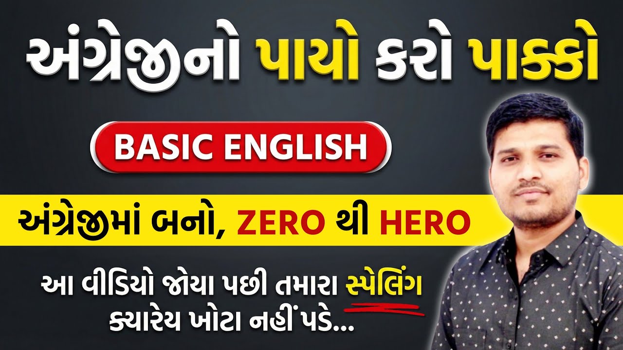 અંગ્રેજીનો પાયો (કક્કા થી શરૂઆત) | Basic English |  Saunak Patel | English Spelling | Webdemy