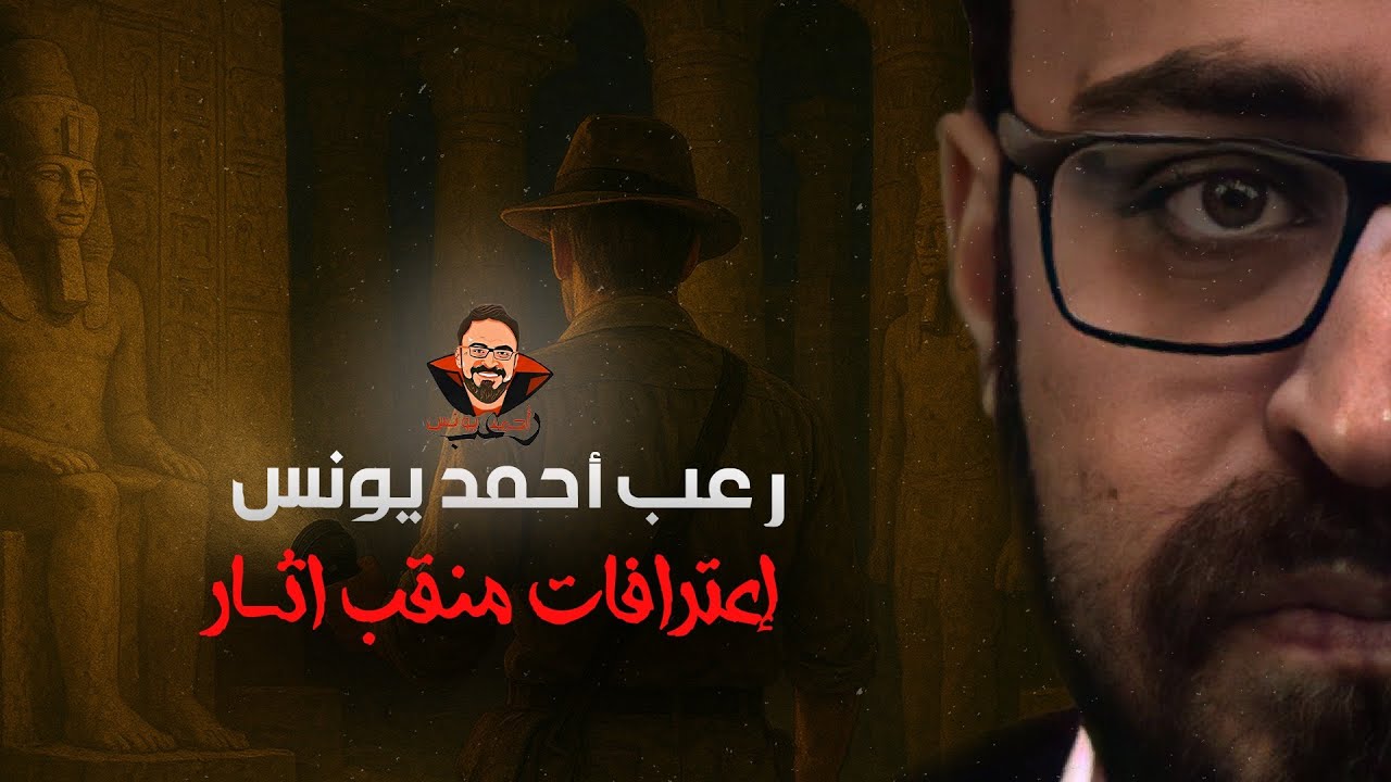 اعترافات منقب آثار | رعب أحمد يونس 