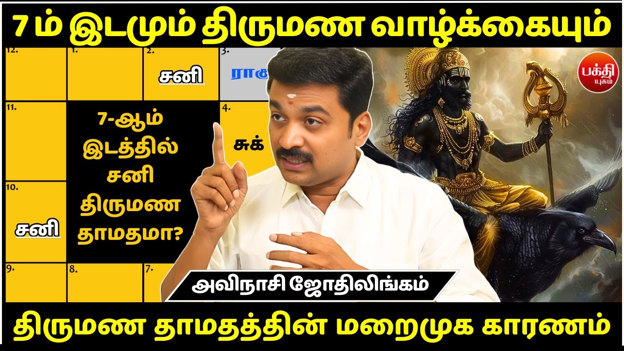 7 ம் இடமும் திருமண வாழ்க்கையும் | rasipalan | Jothidam | BAKTHI YUGAM | Avinashi Jothilingam |