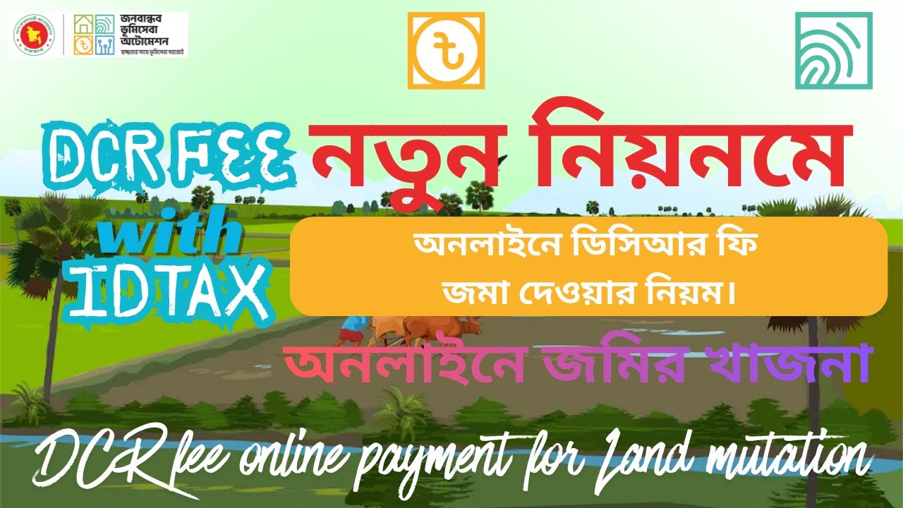 খারিজের জন্য কিভাবে অনলাইনে D.C.R ফি জমা দিবেন || DCR fee payment। #dcr_fee_payment #land_mutation