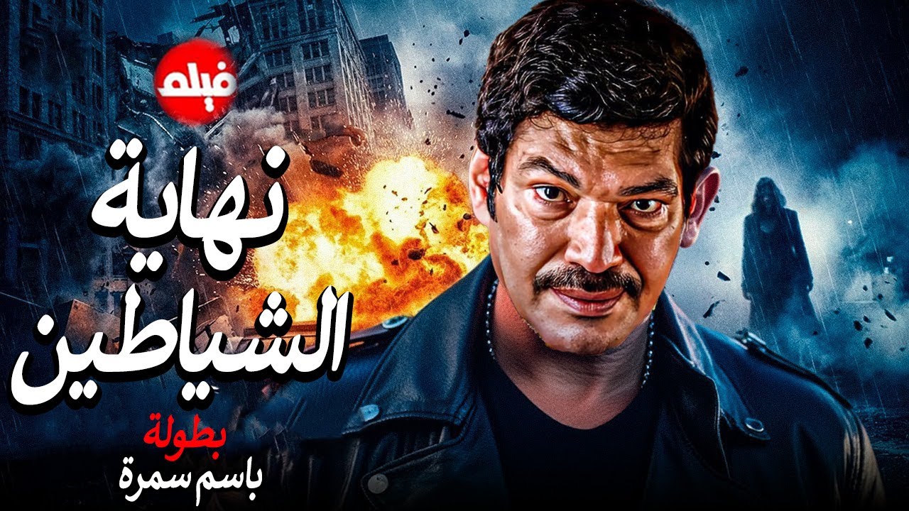 الفيلم الممنوع من العرض المثير الممتع الجريئ الساخن| فيلم نهاية الشيطان | بطولة باسم سمرة