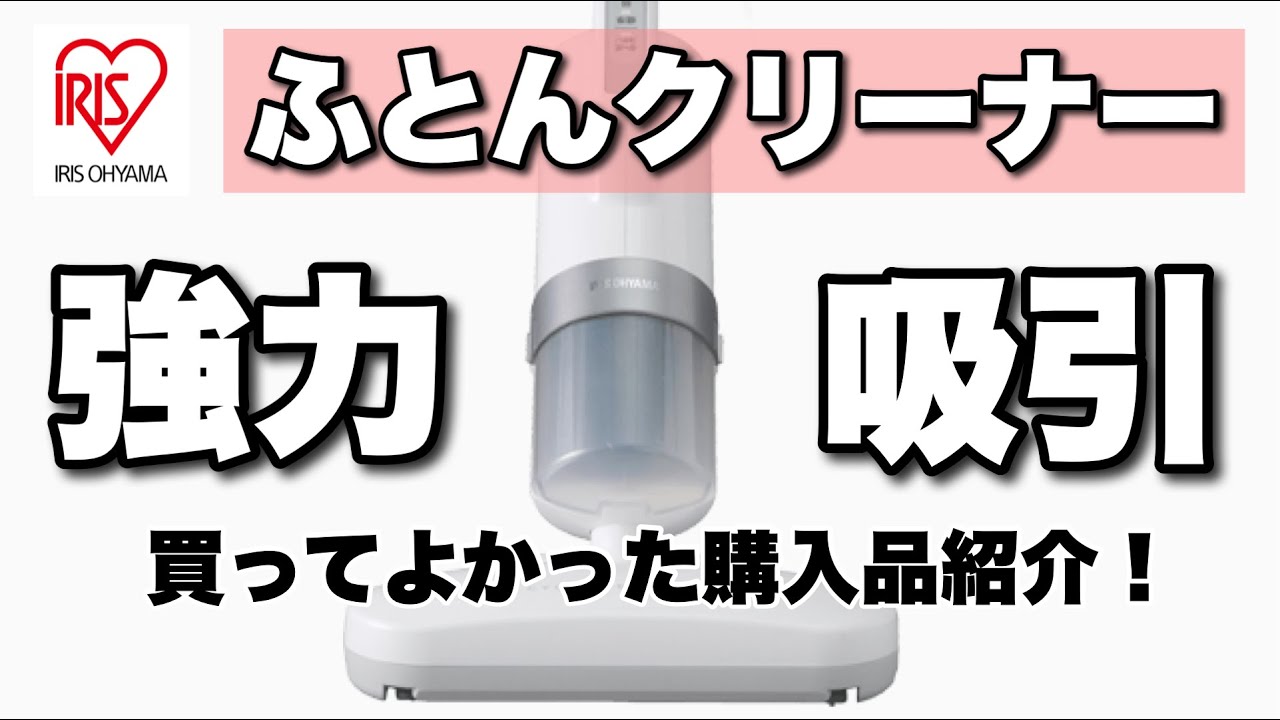 【梅雨】を快適に！アイリスオーヤマの布団クリーナーと布団乾燥機でダニ対策！