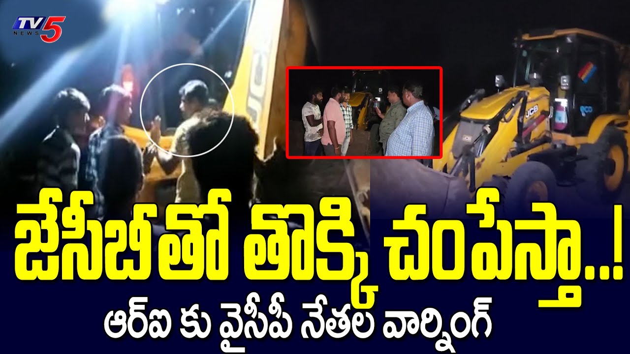 జేసీబీ తో తొక్కి చంపేస్తా..! YCP Leaders Attack On Gudivada RI | Sand Mafia |  TV5 News Digital