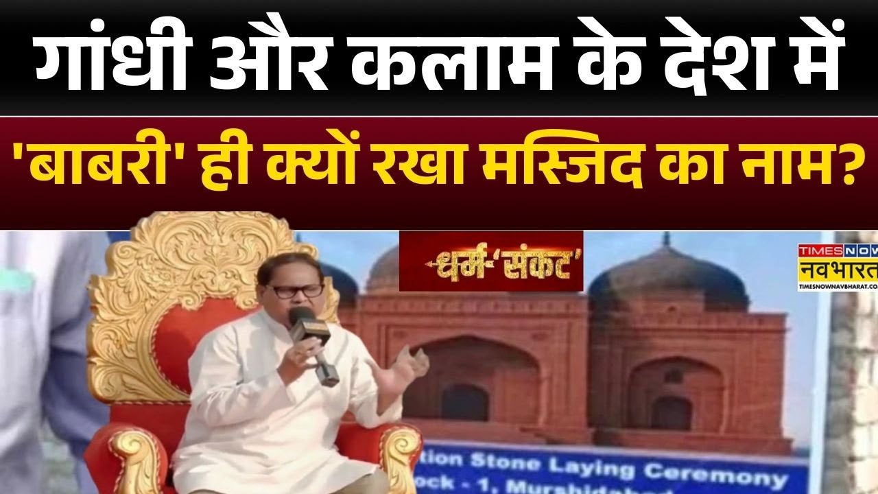 Dharm Sankat:  गांधी और कलाम के देश में 'बाबरी' ही क्यों रखा मस्जिद का नाम? | Humayun Kabir | Bengal