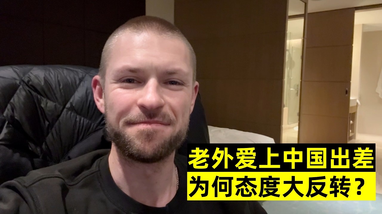 來中國出差從苦差變享受？老外態度大反轉：中國和想像中不一樣！
