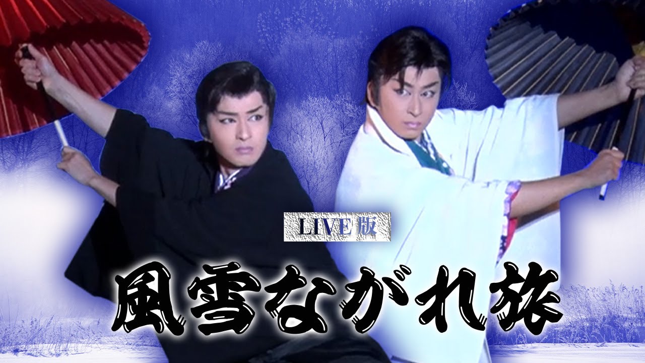 【風雪ながれ旅】歌って踊ってみた／山田ブラザーズ｜オリジナル／北島三郎｜大衆演劇舞踊ショー｜日本舞踊｜新舞踊｜歌舞伎｜