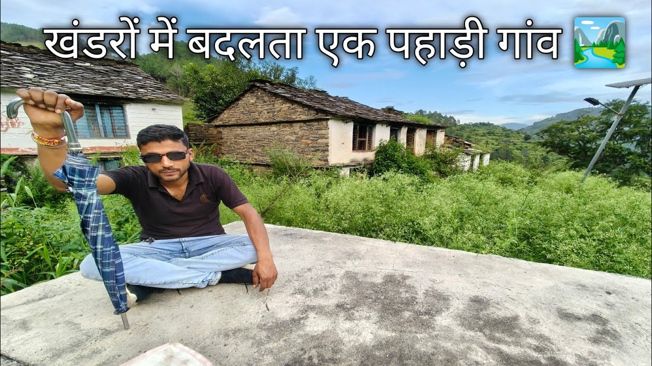 खंडरों में बदलता एक पहाड़ी गांव 🏞️pahadi village village of Uttarakhand