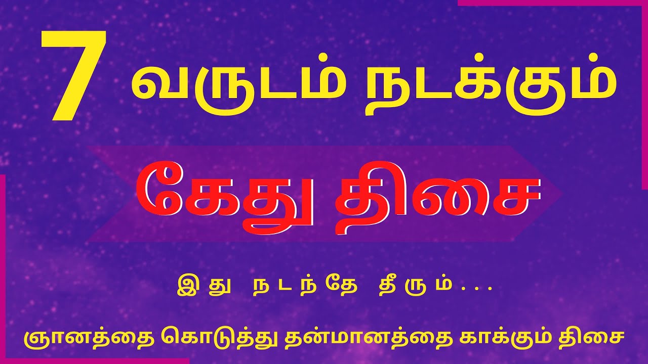 7 வருடம் நடக்கும் கேது திசை ஞானத்தை கொடுத்து தன்மானத்தை காக்கும் திசை | Sri Varahi Jothidam | Kethu