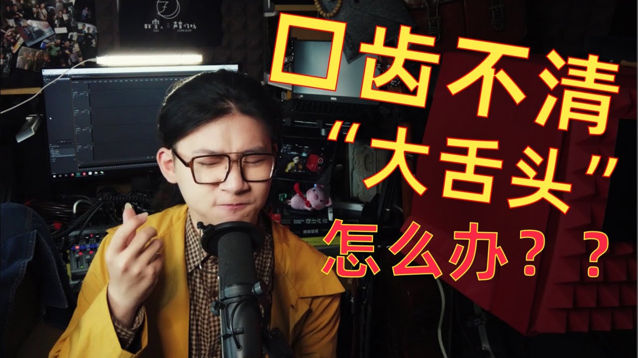 播音专业的up三年前还口齿不清？口齿不清怎么练？【胖雪人Ozu】