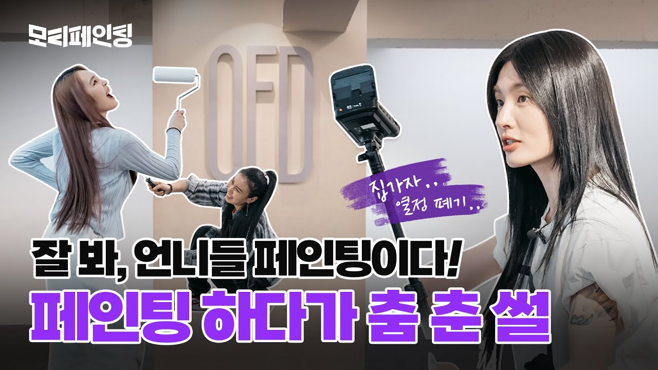 [모니카X삼화페인트] 프라우드먼 3인방의 셀프페인팅! 댄스 연습실 브이로그ㅣ