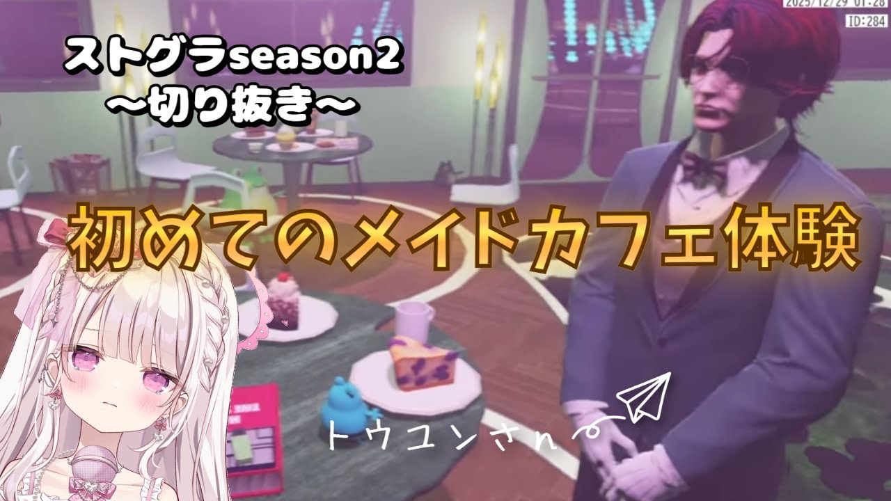 【#ストグラ切り抜き】初めてのメイドカフェ体験　＃萌愛くしゅり