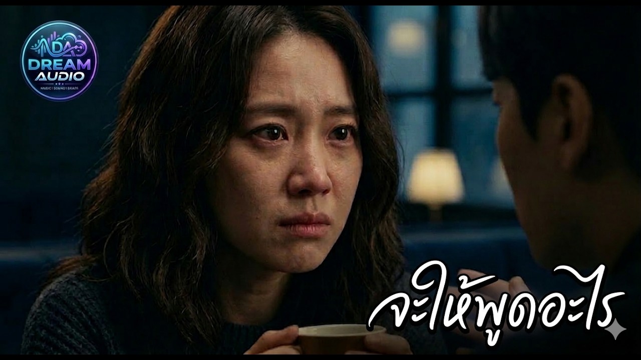จะให้พูดอะไร