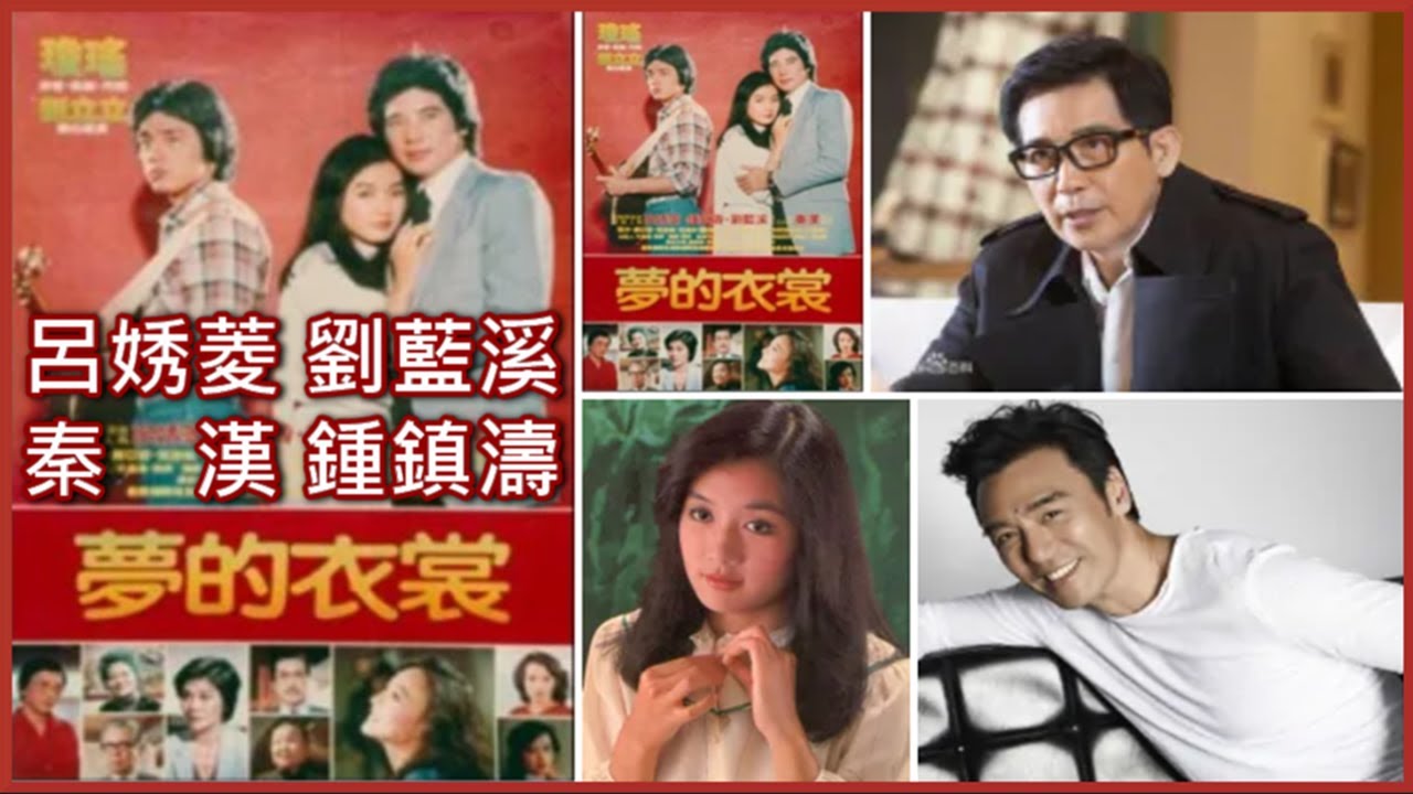 夢 的 衣 裳  ●《 呂㛢菱 劉藍溪 秦漢 鍾鎮濤 》〔1981〕